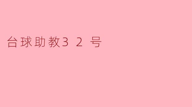 探索“台球助教32号”的魅力与功能