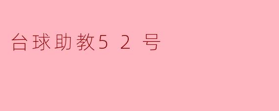台球助教52号