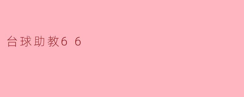 台球助教66