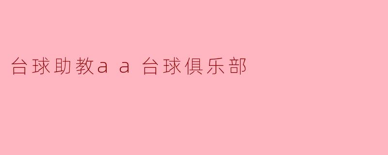 台球助教AA台球俱乐部提供哪些服务?