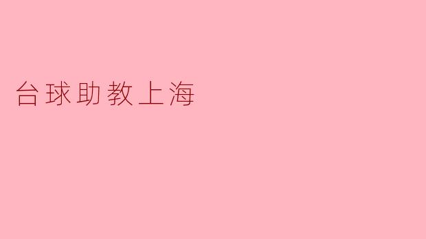 台球助教上海