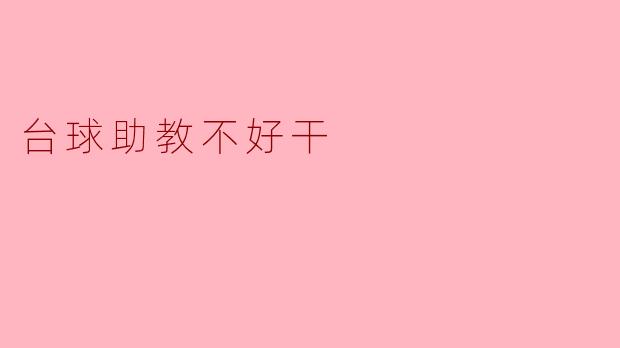 台球助教不好干