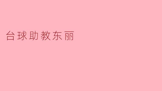 台球助教东丽:助力青少年培养台球技能
