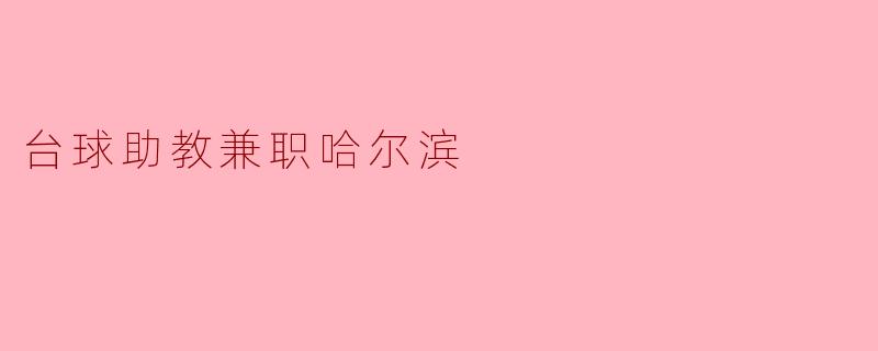 台球助教兼职哈尔滨