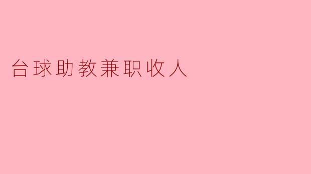 台球助教兼职收人