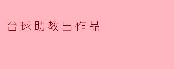 台球助教出作品