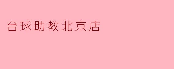 台球助教北京店