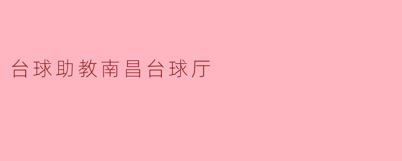 台球助教南昌台球厅