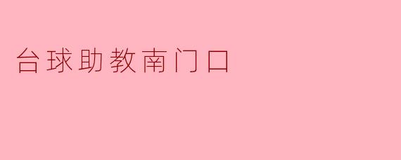 台球助教南门口有什么特别的服务吗？****