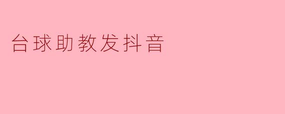 台球助教发抖音