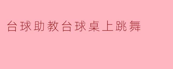 台球助教台球桌上跳舞