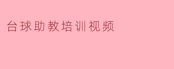 提升台球技艺的利器:台球助教培训视频