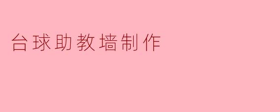 台球助教墙制作