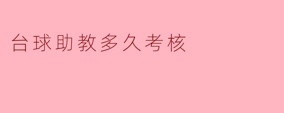 台球助教多久考核