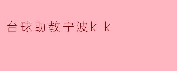 台球助教宁波kk