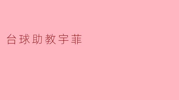 台球助教宇菲有哪些特别的训练方法可以帮助初学者提高技巧?****