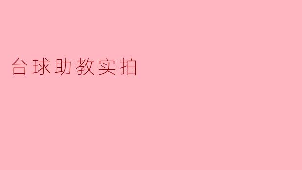 台球助教实拍的目的是什么？****