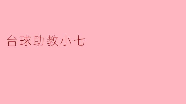 台球助教小七