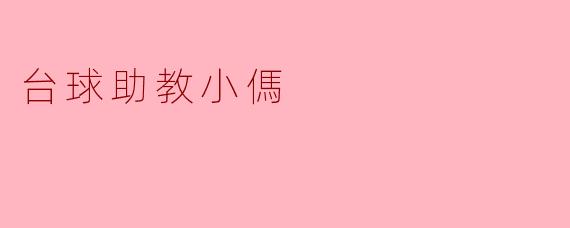 台球助教小傌:提升技术的好帮手