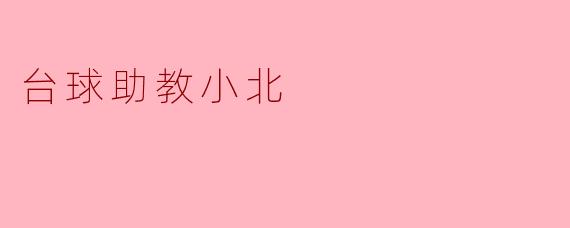 台球助教小北