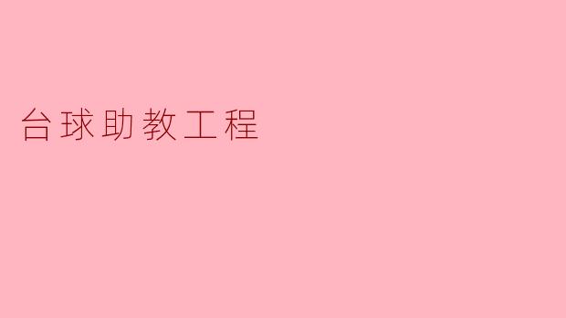 ### 台球助教工程:提升青少年技能的创新举措