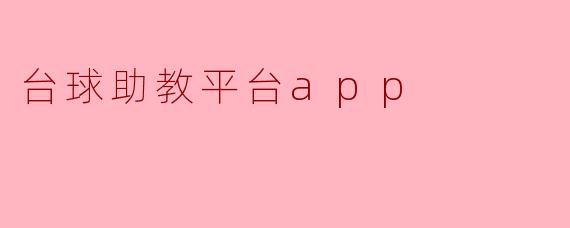 台球助教平台app