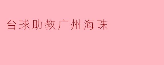 广州海珠：台球助教点燃青少年球魂