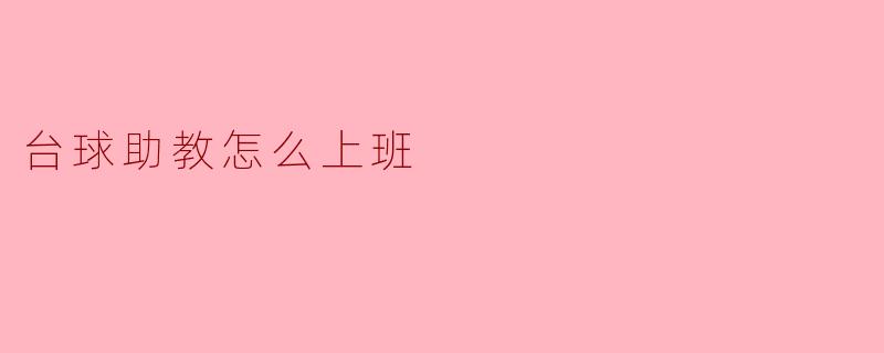 台球助教怎么上班