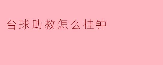 台球助教怎么挂钟？****