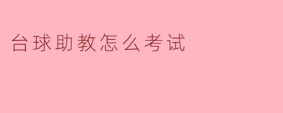 台球助教怎么考试