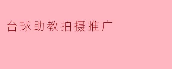 台球助教拍摄推广