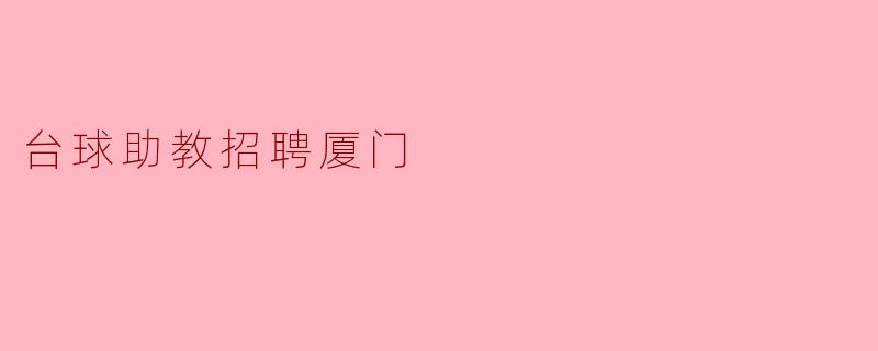 厦门台球助教招聘启事