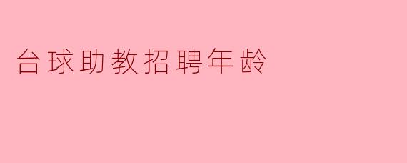 ### 台球助教招聘年龄探讨