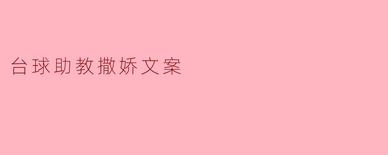 台球助教撒娇文案
