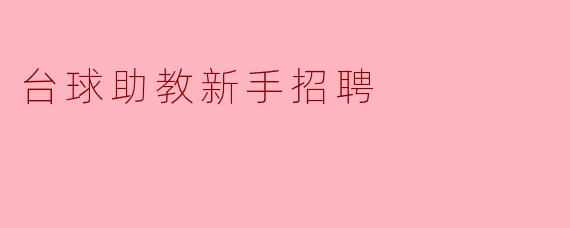 台球助教新手招聘