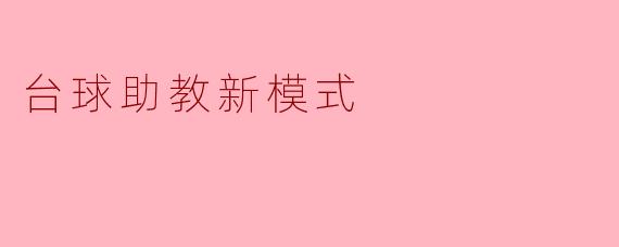 ### 台球助教新模式:提升学习效果的创新之路