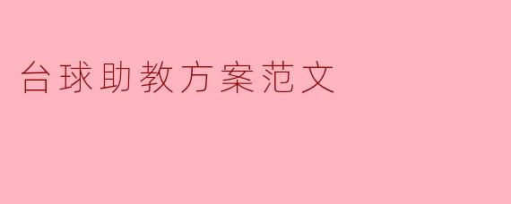 台球助教方案范文