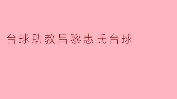 昌黎惠氏台球助教有哪些特色和优势?