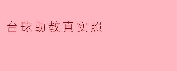 台球助教的真实照片是什么样的？
