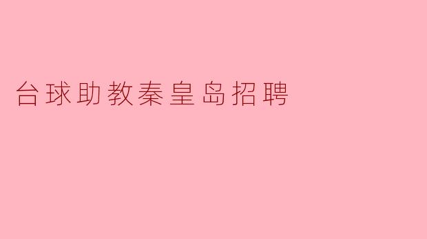 ### 秦皇岛台球助教招聘启事