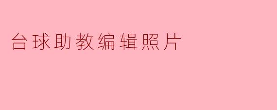 ### 台球助教编辑照片:提升您的游戏体验