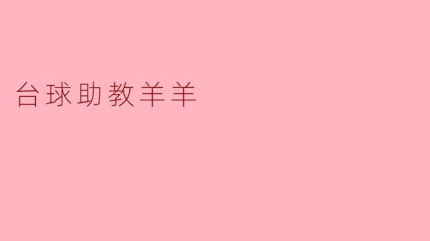 台球助教羊羊