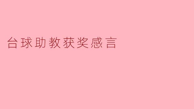 台球助教获奖感言:初心不改,砥砺前行