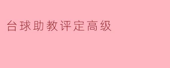 台球助教评定高级