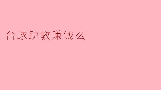 台球助教赚钱吗?