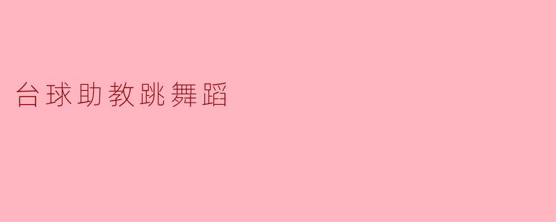 ### 台球助教的舞蹈时刻