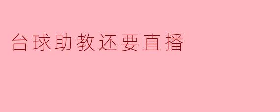 台球助教直播:让技术分享更生动