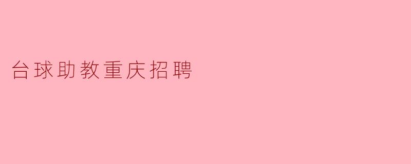 台球助教重庆招聘