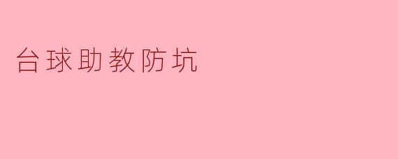 台球助教防坑指南:如何避免误区,提升技能