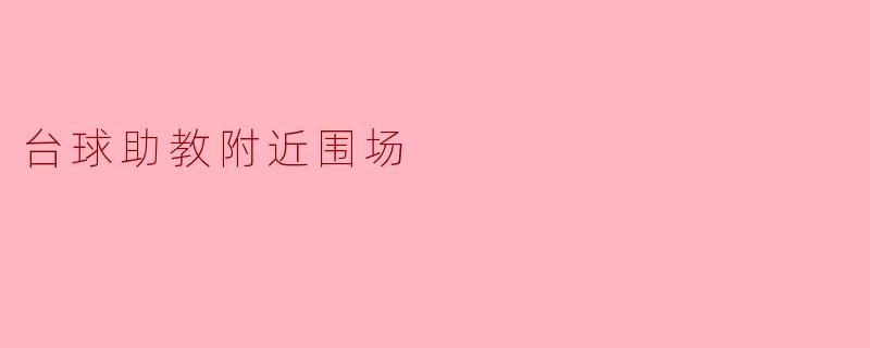 台球助教附近围场